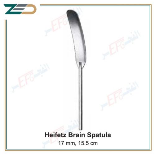 Heifetz Brain Spatula, 17 mm, 15.5 cm اسباتيولا مخ
